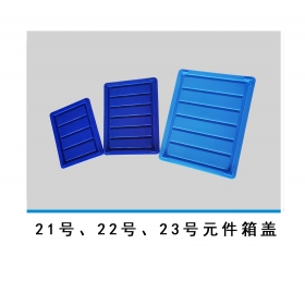 21號、22號、23號元件箱蓋