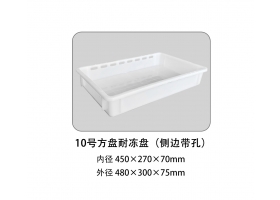 10號方盤耐凍盤（側邊帶孔）