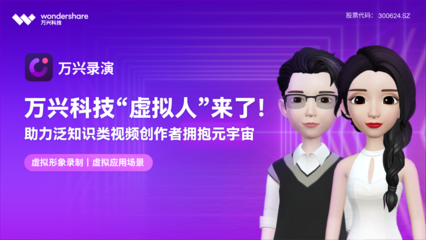 重磅!萬(wàn)興科技加入世界VR/AR協(xié)會(huì) 數(shù)字文化創(chuàng)意內(nèi)容應(yīng)用服務(wù)再提速
